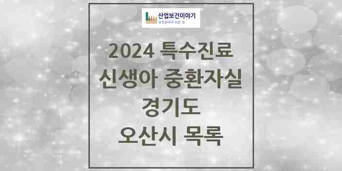 2024 오산시 신생아 중환자실 의원·병원 모음 0곳 | 경기도 추천 리스트 | 특수진료