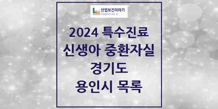 2024 용인시 신생아 중환자실 의원·병원 모음 1곳 | 경기도 추천 리스트 | 특수진료