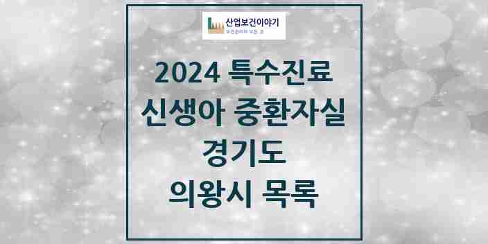 2024 의왕시 신생아 중환자실 의원·병원 모음 0곳 | 경기도 추천 리스트 | 특수진료