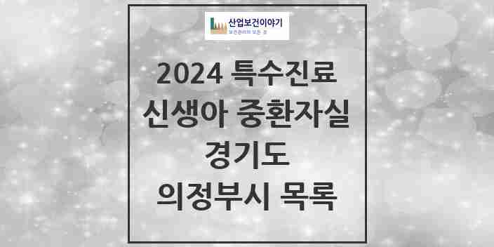 2024 의정부시 신생아 중환자실 의원·병원 모음 2곳 | 경기도 추천 리스트 | 특수진료