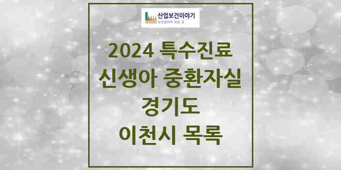 2024 이천시 신생아 중환자실 의원·병원 모음 0곳 | 경기도 추천 리스트 | 특수진료