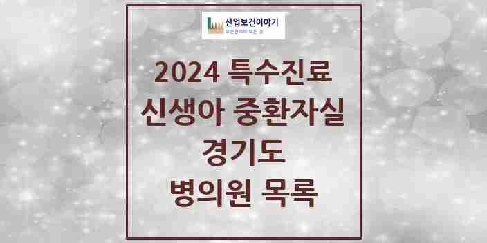 2024 경기도 신생아 중환자실 의원·병원 모음 22곳 | 시도별 추천 리스트 | 특수진료