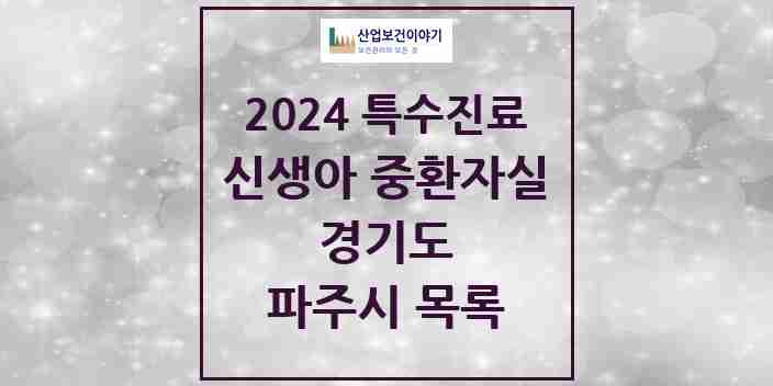 2024 파주시 신생아 중환자실 의원·병원 모음 0곳 | 경기도 추천 리스트 | 특수진료