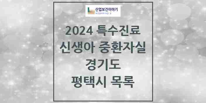 2024 평택시 신생아 중환자실 의원·병원 모음 0곳 | 경기도 추천 리스트 | 특수진료