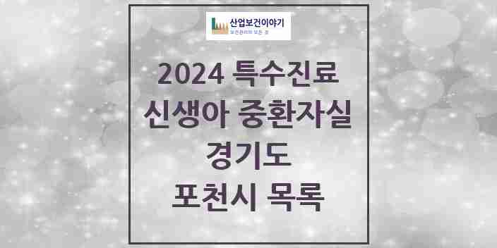 2024 포천시 신생아 중환자실 의원·병원 모음 0곳 | 경기도 추천 리스트 | 특수진료