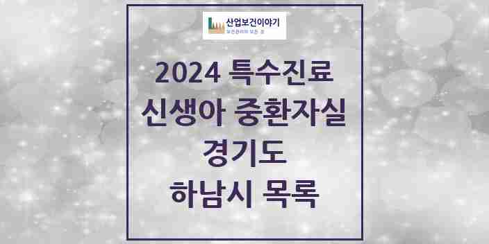 2024 하남시 신생아 중환자실 의원·병원 모음 0곳 | 경기도 추천 리스트 | 특수진료