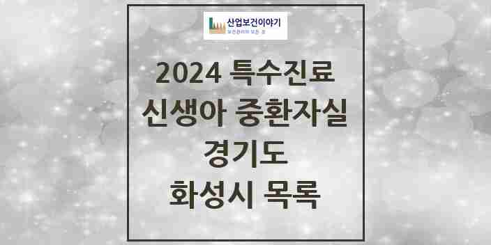 2024 화성시 신생아 중환자실 의원·병원 모음 2곳 | 경기도 추천 리스트 | 특수진료