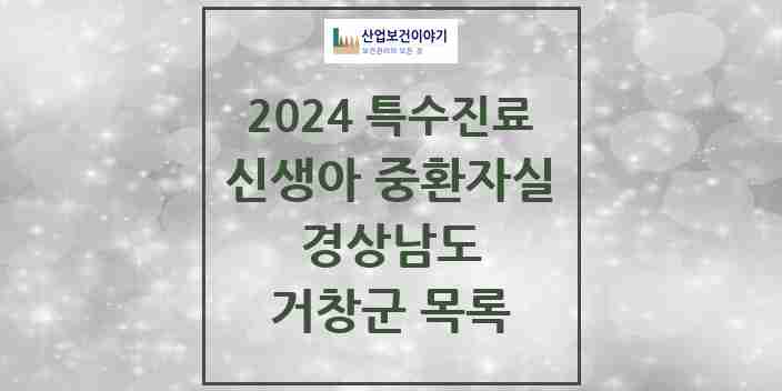 2024 거창군 신생아 중환자실 의원·병원 모음 0곳 | 경상남도 추천 리스트 | 특수진료