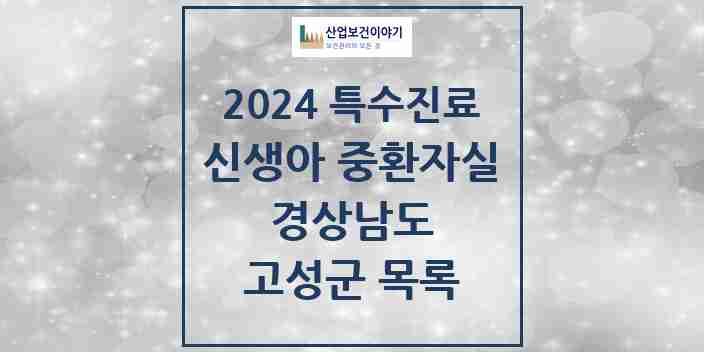 2024 고성군 신생아 중환자실 의원·병원 모음 0곳 | 경상남도 추천 리스트 | 특수진료