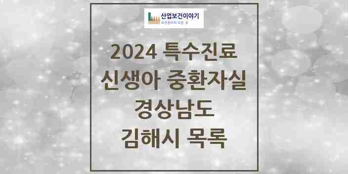 2024 김해시 신생아 중환자실 의원·병원 모음 0곳 | 경상남도 추천 리스트 | 특수진료