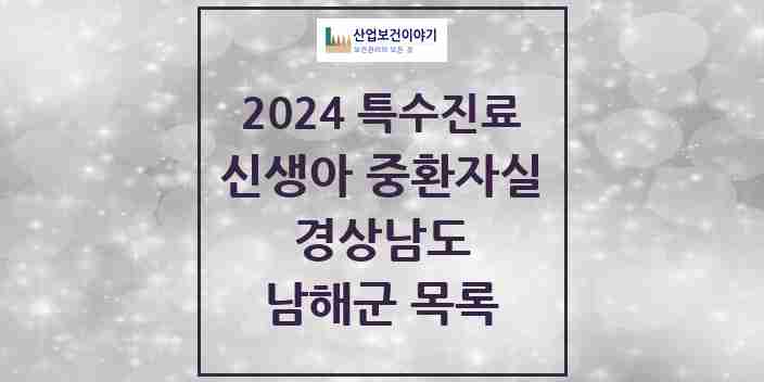 2024 남해군 신생아 중환자실 의원·병원 모음 0곳 | 경상남도 추천 리스트 | 특수진료