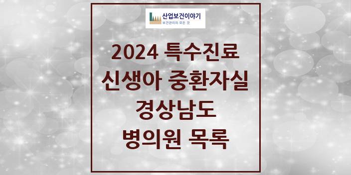 2024 경상남도 신생아 중환자실 의원 · 병원 모음(24년 4월)