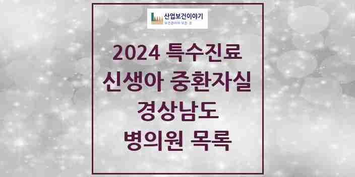 2024 경상남도 신생아 중환자실 의원·병원 모음 6곳 | 시도별 추천 리스트 | 특수진료