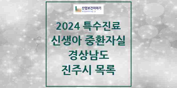 2024 진주시 신생아 중환자실 의원·병원 모음 1곳 | 경상남도 추천 리스트 | 특수진료