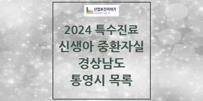 2024 통영시 신생아 중환자실 의원·병원 모음 0곳 | 경상남도 추천 리스트 | 특수진료