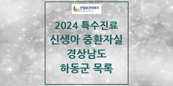 2024 하동군 신생아 중환자실 의원·병원 모음 0곳 | 경상남도 추천 리스트 | 특수진료