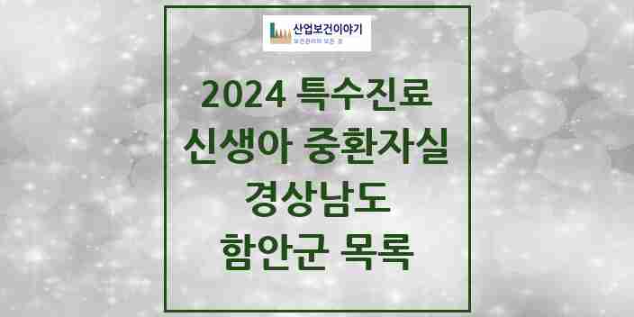 2024 함안군 신생아 중환자실 의원·병원 모음 0곳 | 경상남도 추천 리스트 | 특수진료