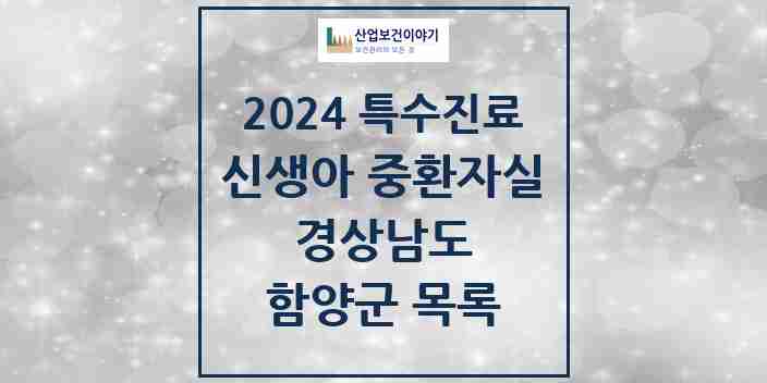 2024 함양군 신생아 중환자실 의원·병원 모음 0곳 | 경상남도 추천 리스트 | 특수진료