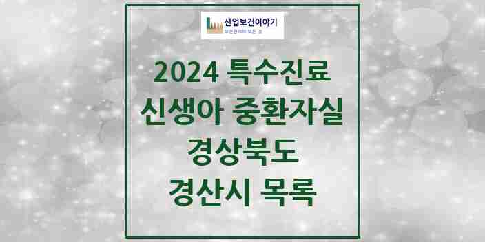 2024 경산시 신생아 중환자실 의원·병원 모음 0곳 | 경상북도 추천 리스트 | 특수진료