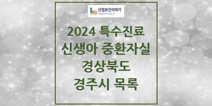 2024 경주시 신생아 중환자실 의원·병원 모음 0곳 | 경상북도 추천 리스트 | 특수진료