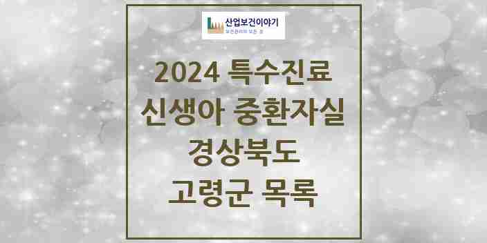 2024 고령군 신생아 중환자실 의원·병원 모음 0곳 | 경상북도 추천 리스트 | 특수진료