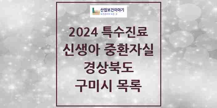 2024 구미시 신생아 중환자실 의원·병원 모음 1곳 | 경상북도 추천 리스트 | 특수진료