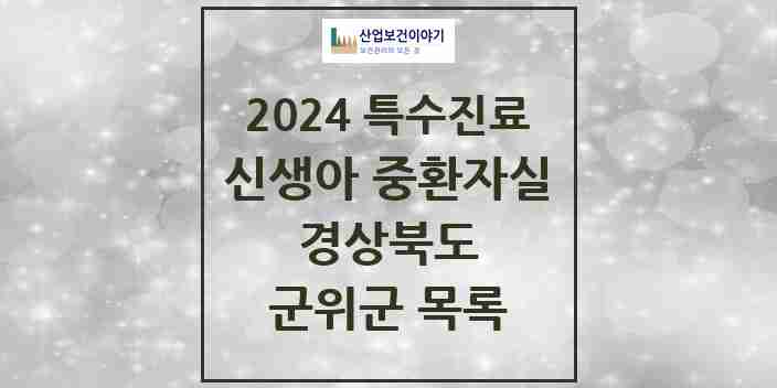 2024 군위군 신생아 중환자실 의원·병원 모음 0곳 | 경상북도 추천 리스트 | 특수진료