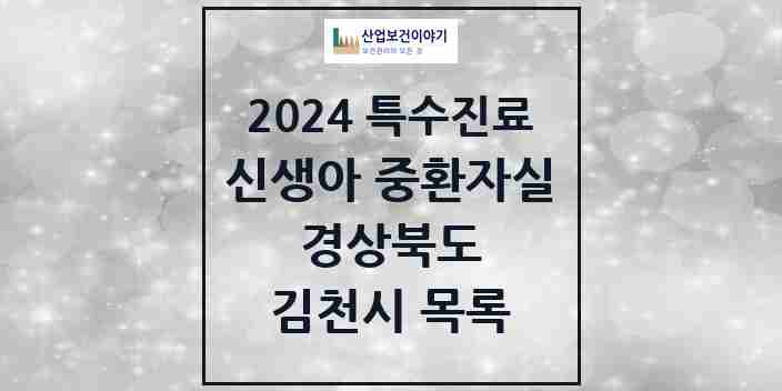 2024 김천시 신생아 중환자실 의원·병원 모음 0곳 | 경상북도 추천 리스트 | 특수진료