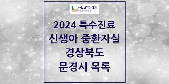 2024 문경시 신생아 중환자실 의원·병원 모음 0곳 | 경상북도 추천 리스트 | 특수진료