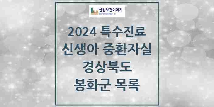 2024 봉화군 신생아 중환자실 의원·병원 모음 0곳 | 경상북도 추천 리스트 | 특수진료