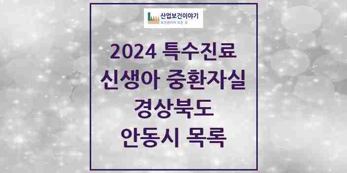 2024 안동시 신생아 중환자실 의원·병원 모음 1곳 | 경상북도 추천 리스트 | 특수진료