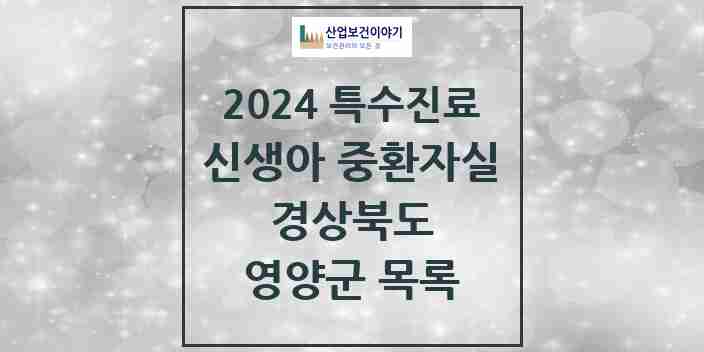 2024 영양군 신생아 중환자실 의원·병원 모음 0곳 | 경상북도 추천 리스트 | 특수진료