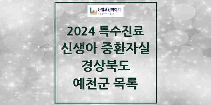 2024 예천군 신생아 중환자실 의원·병원 모음 0곳 | 경상북도 추천 리스트 | 특수진료