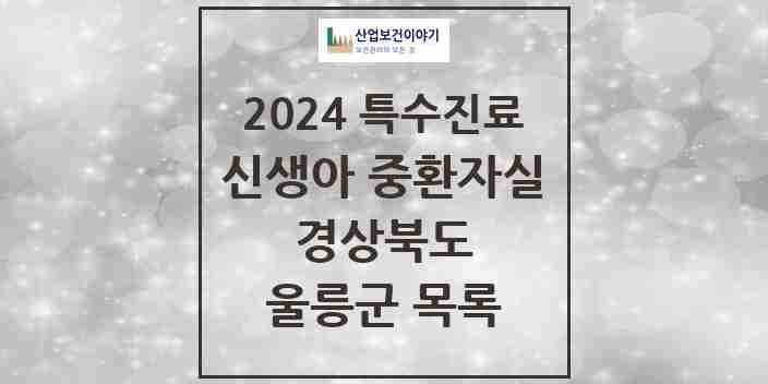 2024 울릉군 신생아 중환자실 의원·병원 모음 0곳 | 경상북도 추천 리스트 | 특수진료