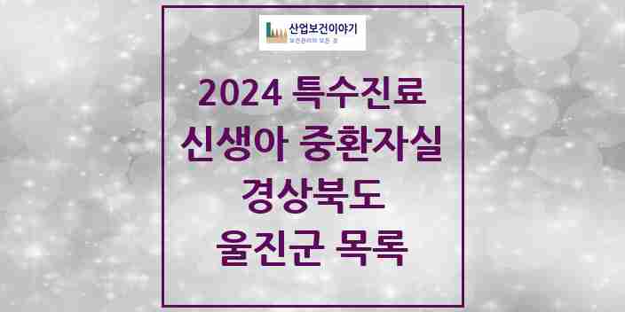 2024 울진군 신생아 중환자실 의원·병원 모음 0곳 | 경상북도 추천 리스트 | 특수진료