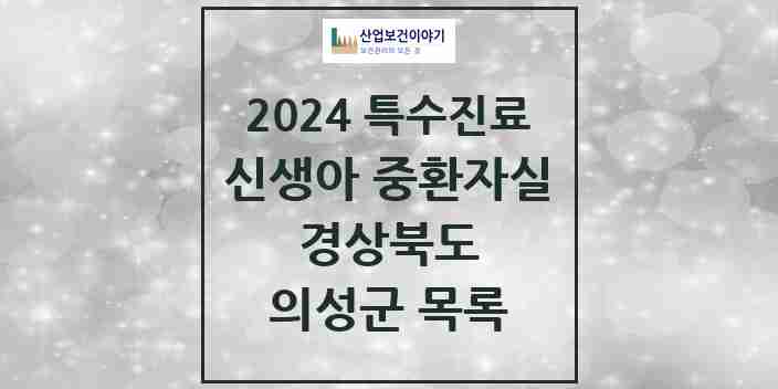 2024 의성군 신생아 중환자실 의원·병원 모음 0곳 | 경상북도 추천 리스트 | 특수진료