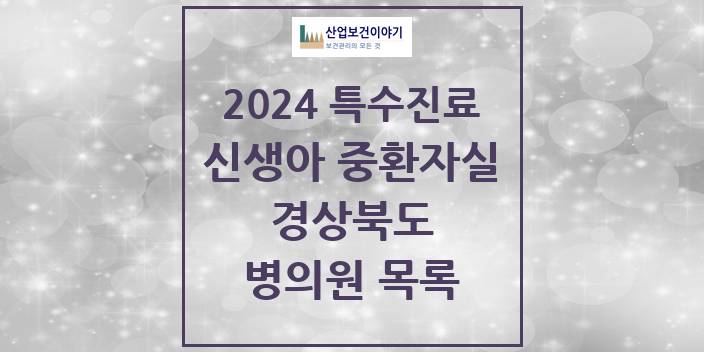 2024 경상북도 신생아 중환자실 의원 · 병원 모음(24년 4월)