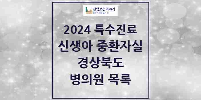 2024 경상북도 신생아 중환자실 의원·병원 모음 2곳 | 시도별 추천 리스트 | 특수진료