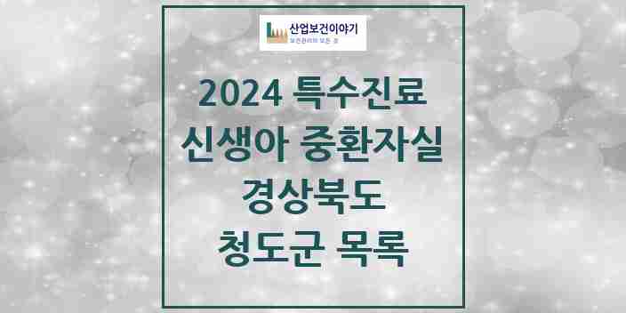 2024 청도군 신생아 중환자실 의원·병원 모음 0곳 | 경상북도 추천 리스트 | 특수진료