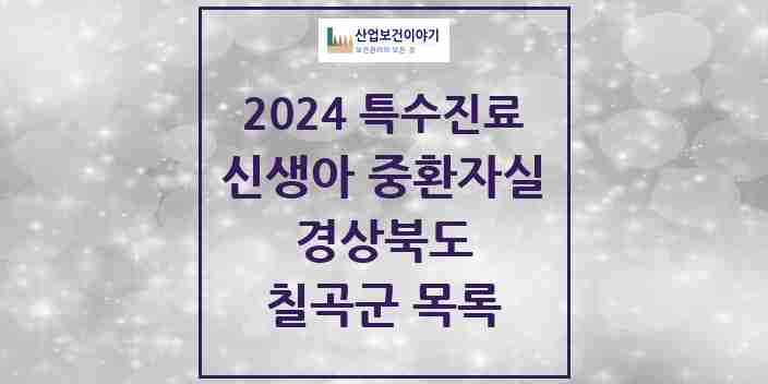 2024 칠곡군 신생아 중환자실 의원·병원 모음 0곳 | 경상북도 추천 리스트 | 특수진료