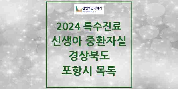 2024 포항시 신생아 중환자실 의원·병원 모음 0곳 | 경상북도 추천 리스트 | 특수진료