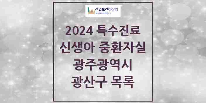 2024 광산구 신생아 중환자실 의원·병원 모음 0곳 | 광주광역시 추천 리스트 | 특수진료