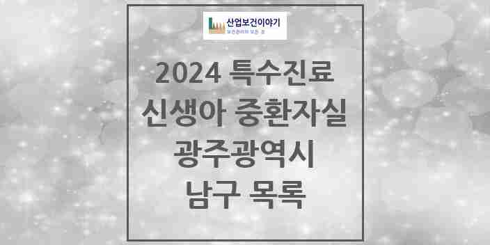 2024 남구 신생아 중환자실 의원·병원 모음 1곳 | 광주광역시 추천 리스트 | 특수진료