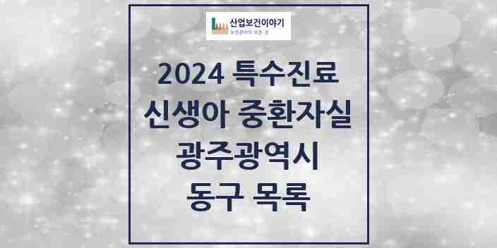 2024 동구 신생아 중환자실 의원·병원 모음 2곳 | 광주광역시 추천 리스트 | 특수진료