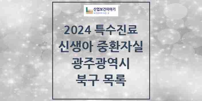 2024 북구 신생아 중환자실 의원·병원 모음 1곳 | 광주광역시 추천 리스트 | 특수진료