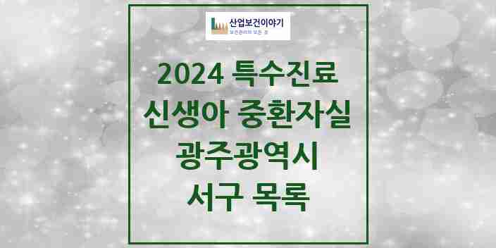 2024 서구 신생아 중환자실 의원·병원 모음 0곳 | 광주광역시 추천 리스트 | 특수진료