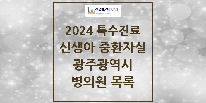 2024 광주광역시 신생아 중환자실 의원 · 병원 모음(24년 4월)