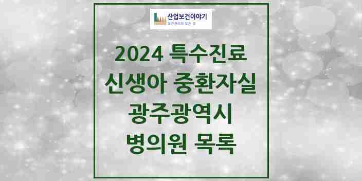 2024 광주광역시 신생아 중환자실 의원·병원 모음 4곳 | 시도별 추천 리스트 | 특수진료