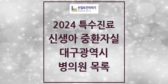2024 대구광역시 신생아 중환자실 의원 · 병원 모음(24년 4월)