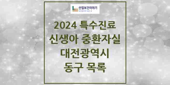 2024 동구 신생아 중환자실 의원·병원 모음 0곳 | 대전광역시 추천 리스트 | 특수진료